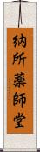 納所薬師堂 Scroll