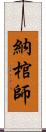 納棺師 Scroll