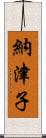 納津子 Scroll