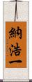 納浩一 Scroll