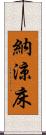 納涼床 Scroll