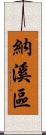 納溪區 Scroll