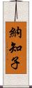 納知子 Scroll