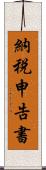 納税申告書 Scroll