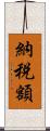 納税額 Scroll