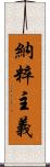 納粹主義 Scroll