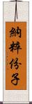 納粹份子 Scroll