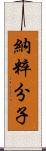 納粹分子 Scroll