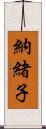納緒子 Scroll