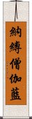 納縛僧伽藍 Scroll