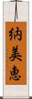 納美恵 Scroll