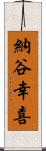 納谷幸喜 Scroll