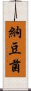納豆菌 Scroll