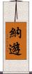 納遊 Scroll