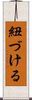 紐づける Scroll