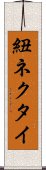 紐ネクタイ Scroll