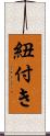 紐付き Scroll