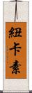 紐卡素 Scroll