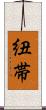 紐帯 Scroll