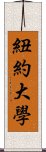 紐約大學 Scroll