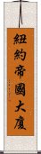 紐約帝國大廈 Scroll