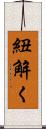 紐解く Scroll