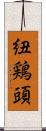 紐鶏頭 Scroll