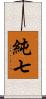 純七 Scroll