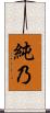 純乃 Scroll