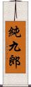 純九郎 Scroll