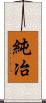 純冶 Scroll