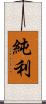純利 Scroll