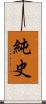 純史 Scroll