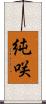 純咲 Scroll