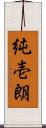 純壱朗 Scroll