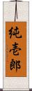 純壱郎 Scroll