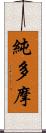 純多摩 Scroll