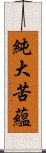 純大苦蘊 Scroll