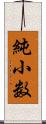 純小数 Scroll