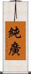 純廣 Scroll