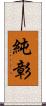 純彰 Scroll