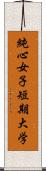 純心女子短期大学 Scroll