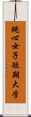 純心女子短期大学 Scroll