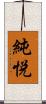 純悦 Scroll