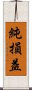 純損益 Scroll
