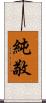純敬 Scroll