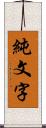 純文字 Scroll