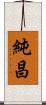 純昌 Scroll