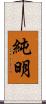 純明 Scroll