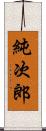 純次郎 Scroll